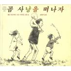 韓国語の絵本/ハングルの絵本 クマがりにでかけよう（きょうはみんなでクマがりだ）