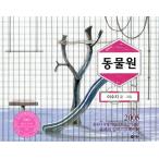 韓国語 絵本 『動物園 どうぶつえん』 著：イ・スジ（スージー・リー/Suzy Lee）