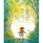 韓国語 絵本 『風の森図書館』 著：チェ・ジヘ、キム・ソンウン／絵：キム・ユジン（かぜのもりのとしょかん）