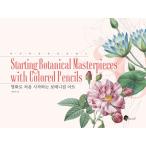 韓国語 ぬり絵 本 『名画ではじめて始めるボタニカルアート』 著：パク・ミンジ