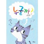 韓国語の絵本/ハングルの絵本 だあれ？