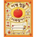 韓国語の絵本/ハングルの絵本 これはほんとにりんごかな？（りんごかもしれない）