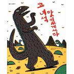 韓国語の絵本/ハングルの絵本 おまえ うまそうだな