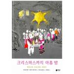 韓国語の絵本/ハングルの絵本 クリスマスまで９晩（クリスマスまであと九日―セシのポサダの日）
