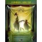 韓国語の絵本/ハングルの絵本 オフェリアの影の劇場（オフェリアと影の一座)
