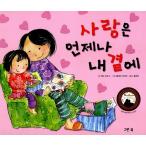 韓国語の絵本/ハングルの絵本　愛はいつもわたしのそばに
