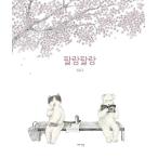 韓国語の絵本/ハングルの絵本　『ひらひら』 さく：チョン・ユジュ