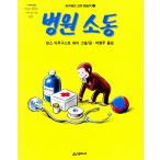 韓国語の絵本/ハングルの絵本 『びょういんそうどう』（ひとまねこざるびょういんへいく ：韓国版）