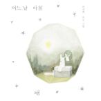 韓国語の絵本/ハングルの絵本 『ある日の朝』 著：イ・ジニ