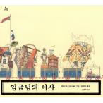 韓国語 日本の絵本『おうさまのおひっこし(日本傑作絵本シリーズ)』著：牡丹靖佳