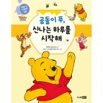 韓国語 絵本 『くまのプーさん、楽しい一日を始めよう』