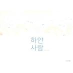 韓国語 絵本『白い人』著：キム・ナムジン