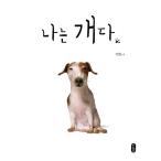 韓国語 絵本/ハングル 絵本 『ぼくはいぬだ』 著：ペク・ヒナ ペクヒナ ぼくは犬や