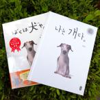 （韓日２冊セット）絵本『ぼくは犬や／ぼくはいぬだ』著：ペク・ヒナ（日本語版＋韓国語版）