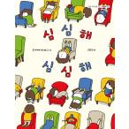 韓国語 絵本 『退屈だ 退屈だ』 (原題：『つまんない つまんない』) 著：ヨシタケシンスケ (韓国語版/ハングル)