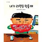 韓国語 絵本 『ぼくがラーメンたべてるとき』 ■著：長谷川義史  (韓国語版/ハングル)