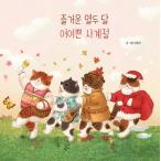 韓国語 絵本 『楽しい12か月、美しい四季』 著：ニャンソンイ