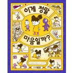 韓国語 絵本 『これはほんとうのきもちかな?』 著：ヨシタケ シンスケ（原題：ころべばいいのに）韓国版