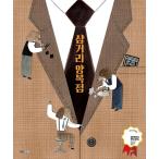 韓国語 絵本 『三叉路洋服店』 著：アン・ジェソン