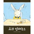 韓国語 絵本 『おかあさんなんて』 著：酒井 駒子