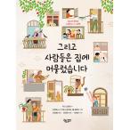 韓国語 詩 絵本 『そして人々は家で過ごしました - 慰めと癒しを歌う詩絵本』 著:キティ・オメアラ (韓国語版/ハングル)