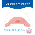 韓国語 絵本 『こんやはどんなゆめをみる？』 著：工藤 ノリコ (韓国語版/ハングル)