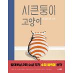 韓国語 絵本 『やる気のないねこ』 著：ソフィー・ブラックオール