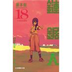台湾版）まんが『チェンソーマン 18』著：藤本 タツキ（※初版限定付録