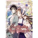 韓国語 まんが『シンデレラを大切に育てました 2』著：Sunset /原作：Kiarne ※初版限定：レンチキュラーカード