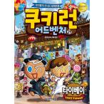 韓国語 マンガ 『クッキーラン アドベンチャー 29　台北』〜クッキーたちの楽しい世界旅行〜