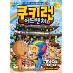 韓国語 マンガ 『クッキーラン アドベンチャー 30　平壌』〜クッキーたちの楽しい世界旅行〜