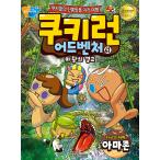 韓国語 マンガ 『クッキーラン アドベンチャー 41:アマゾン』〜クッキーたちの楽しい世界旅行〜