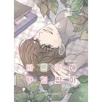 韓国語 まんが『正しい恋愛道しるべ(正しい恋の始めかた)3』ナムス