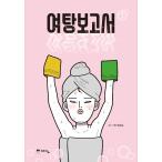韓国語 マンガ 『女湯報告書 1』 著：マイルロ