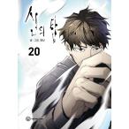 韓国語 マンガ 『神之塔 20 -Tower of God-』 著：SIU（カラー：神の塔）※初版限定はがき1枚