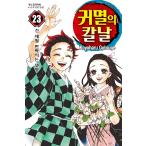 韓国語 まんが 『鬼滅の刃』 23 著：吾峠 呼世晴（韓国版/ハングル）