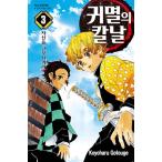 韓国語 まんが 『鬼滅の刃』 3 著:吾峠 呼世晴(韓国版/ハングル)
