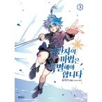 韓国語 まんが『帰還者の魔法は特別です 3』著：ウッチャッカ（ウク作家）／原作：ユ・ソナン（初版限定カード2種セット）