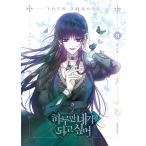 韓国語 まんが 『君の全てを奪いたい 3 一日だけきみになりたい』 著