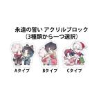 韓国 コミック グッズ『永遠の誓い アクリルブロック（3種類から一つ選択）』公式グッズ