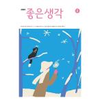  Корея образование журнал ежемесячный большой знак. хороший мысль (chounsengak) 2023 год 2 месяц номер хороший ....