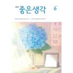 韓国 教養 雑誌 月刊 大きな文字のよい考え(チョウンセンガク) 2024年 6月号 よいかんがえ