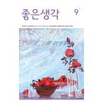 韓国 教養 雑誌 月刊 よい考え(チョウンセンガク) 2026年 9月号 よいかんがえ
