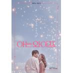 韓国語 シナリオ 本『知ってるワイフ 1』ヤン・ヒスン台本集 チソン＆ハン・ジミン主演 韓国 ドラマ