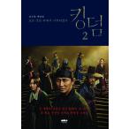 韓国語 シナリオ本 『キングダム 2』 