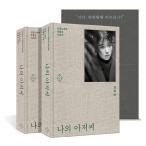 韓国語 シナリオ集『マイ・ディア・ミスター〜私のおじさん〜 1~2セット 全2巻 初版エディション』パク・ヘヨン 台本集（IU(アイユー) 主演 ドラマ）