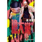 台湾版 （初版限定版） まんが 『ダンダダン 18』 著：龍幸伸 （※ふ