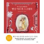 韓国語 書籍『L.M.モンゴメリの赤毛のアン スクラップブック』赤毛のアン’生誕100周年公式版