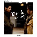 韓国語の書籍 晩秋（レイトオータム・晩秋）：出会ってから一日、恋に落ちました」　映像シナリオ集　ヒョンビン、タン・ウェイ主演映画