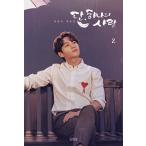 韓国語 ドラマ シナリオ集 『ただ、一つだけの愛 2』チェ・ユンギョ 台本集 シン・ヘソン、キム・ミョンス（INFINITEのエル）、イ・ドンゴン主演